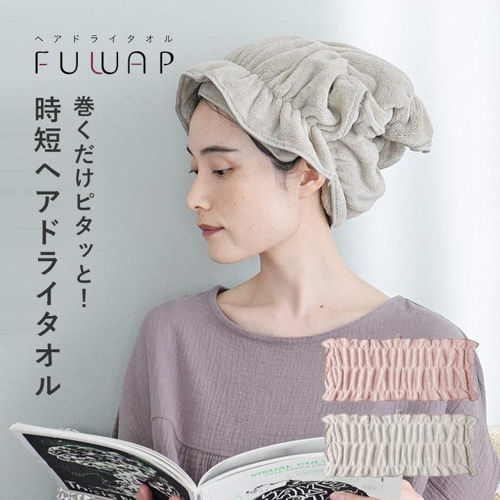 タオル 速乾 タオルキャップ ヘアタオル 巻くだけ くっつく 超吸水 ほどけにくい 髪専用タオル ヘアドライタオル yrh FUWAP フワップ | 