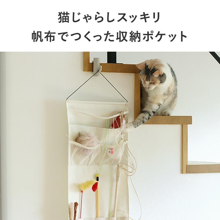 探しやすくて取り出しやすい 猫のおもちゃ収納 ウォールポケット ペットおもちゃ収納 76×30cm yrh bon moment cat ボンモマンキャット | bon moment | 04