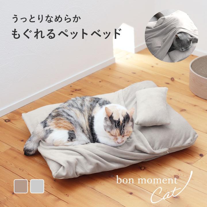 bon moment cat うっとりなめらかパフ カバーもマットも洗える 潜れる ペットベッド 47×57cm | bon moment