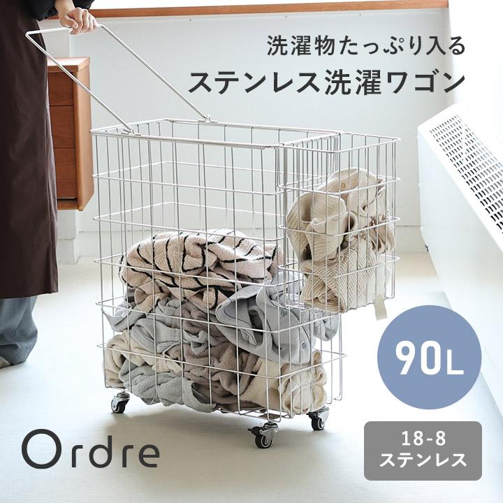 Ordre ランドリーワゴン 90L ランドリーバスケット ランドリー収納 キッチン収納 おもちゃ収納 18-8ステンレス オルドル【送料無料】 | 