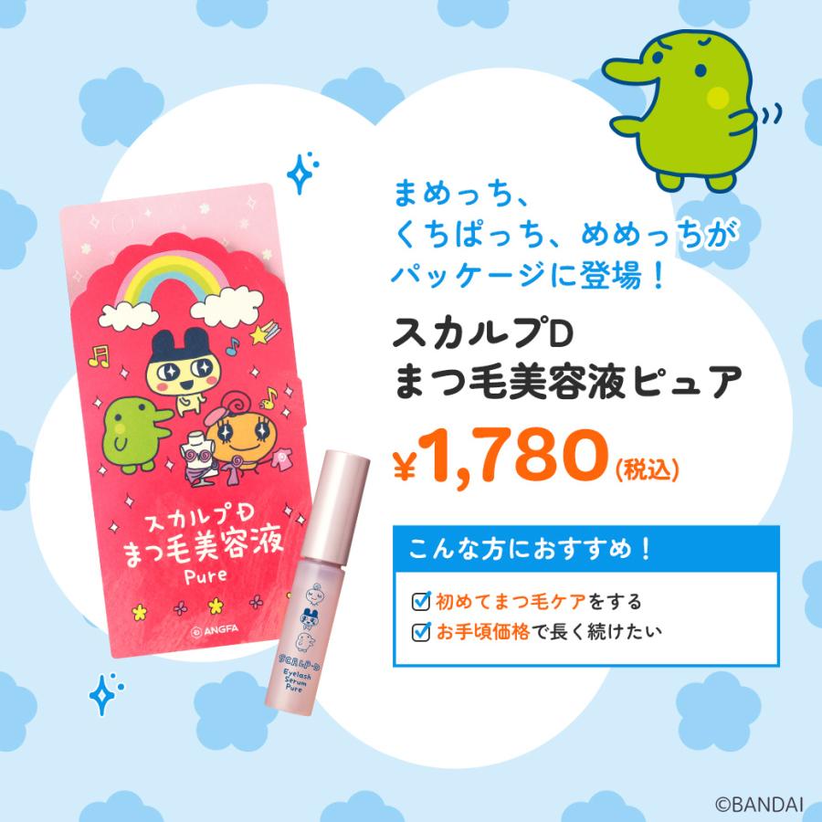 スカルプD まつ毛美容液 草川拓弥アンバサダー 数量限定たまごっち