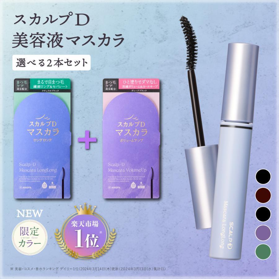 スカルプD まつ毛美容液 5%OFF マスカラ 選べる2本セット ロング