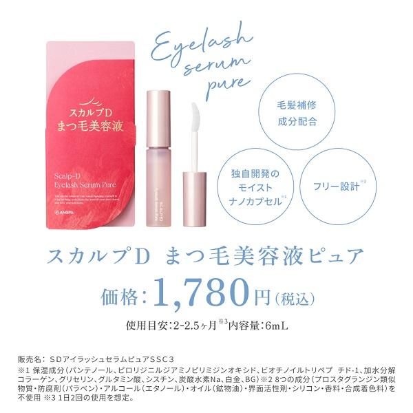 スカルプD まつ毛美容液 5%OFF スカルプD アイラッシュセラム ピュア
