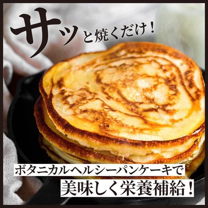 パンケーキ ボタニカルヘルシーパンケーキ[パンケーキミックス粉] （400g）｜angfa｜05
