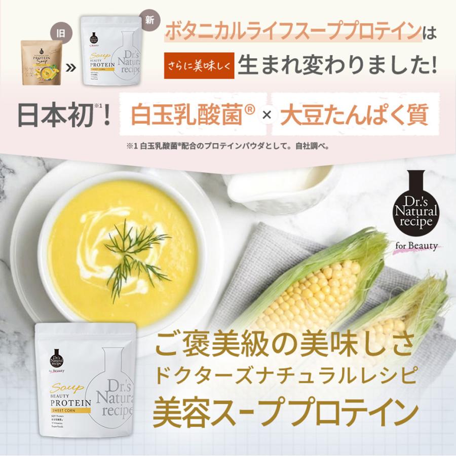 ドクターズナチュラルレシピ 美容スーププロテイン スイートコーン味