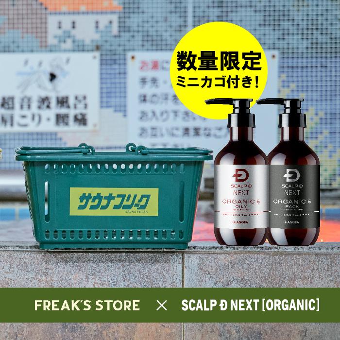 サウナフリーク コラボノベルティ付き スカルプdネクスト 激安 スカルプシャンプーamp パックコンディショナー オーガニック５ 脂性肌タイプ