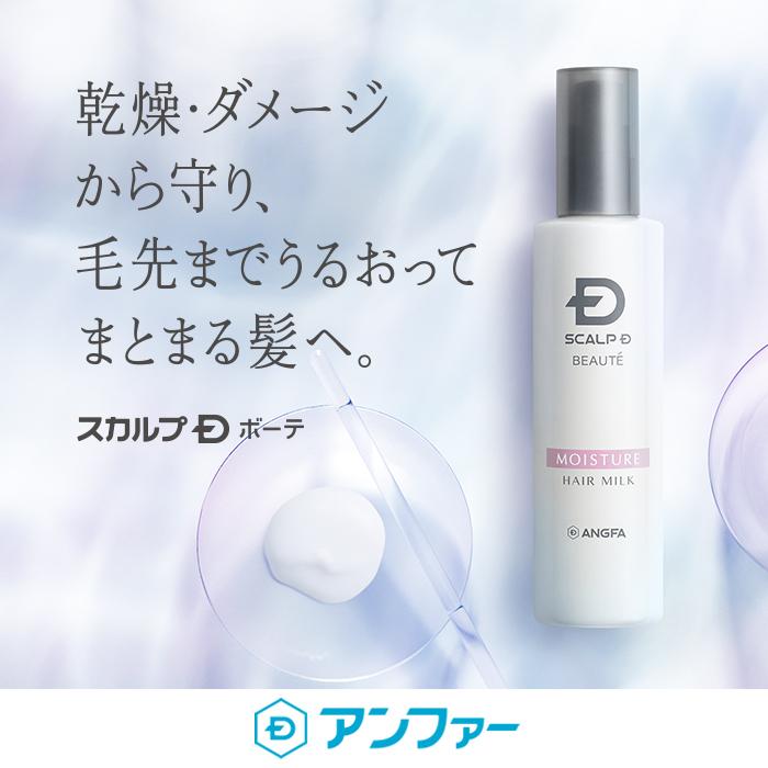 スカルプD ボーテ アウトバス トリートメント モイスチャーヘアミルク 