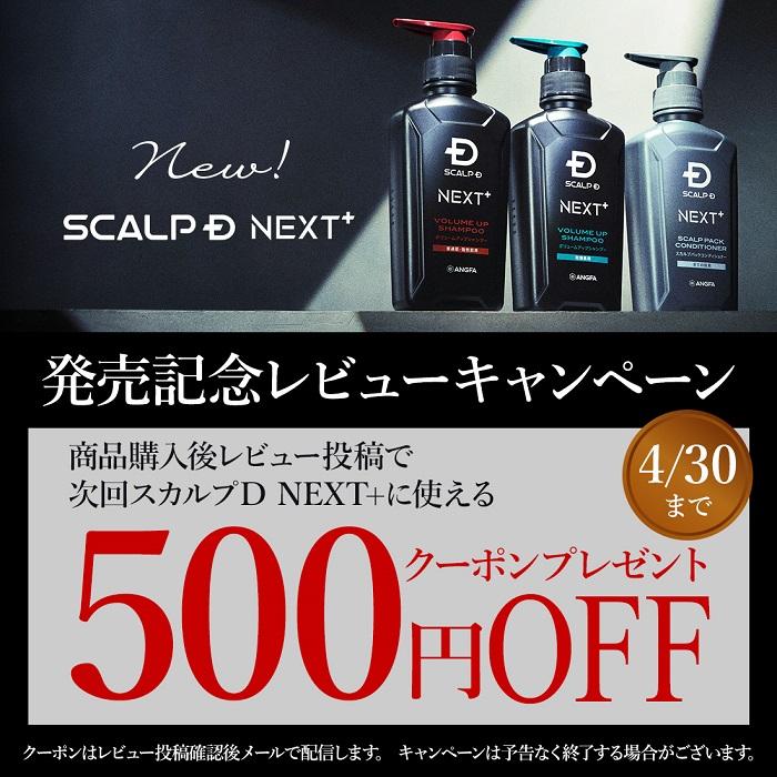 スカルプD ネクスト SCALPD NEXT+ ボリューム アップ トニック メンズ 
