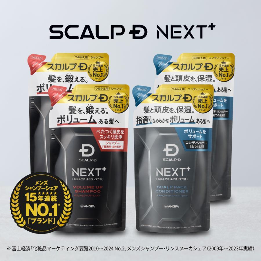 SCALPD NEXT+ ボリューム アップシャンプー オイリー コンディショナー  詰め替え4点セット メンズ 男性用 20代 30代 スカルプD ネクストプラス の商品画像
