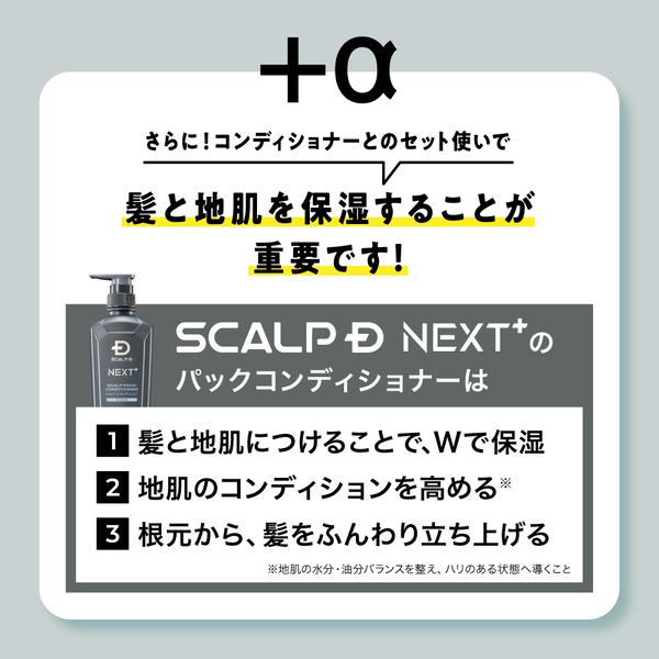 SCALPD NEXT+ ボリューム アップシャンプー オイリー  コンディショナー 詰め替え メンズ 男性用 ヘアケア 20代 30代 スカルプD ネクストプラス | スカルプD ネクスト | 13