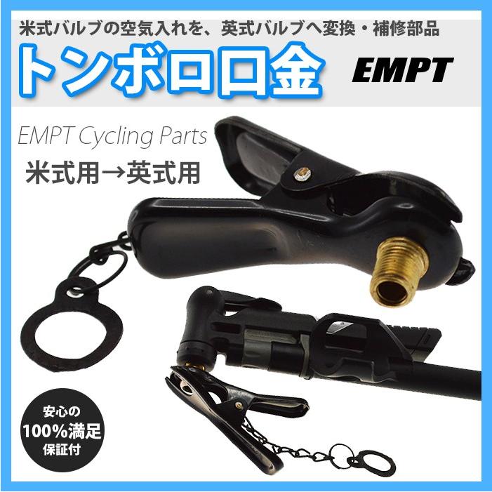 米式バルブ用 英式バルブ用変換用トンボロ口金 米式バルブの 自転車空気入れ ポンプ で 英式バルブ のタイヤへ空気を入れたい方へ変換用トンボ Cyctonboro アクセサリー雑貨アンジーyahoo 店 通販 Yahoo ショッピング