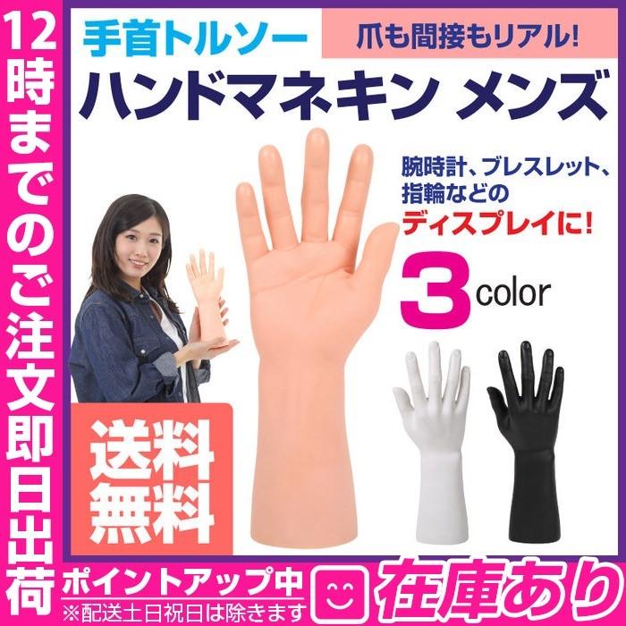 手首トルソー ハンド マネキン メンズ 男性 トルソー インテリア