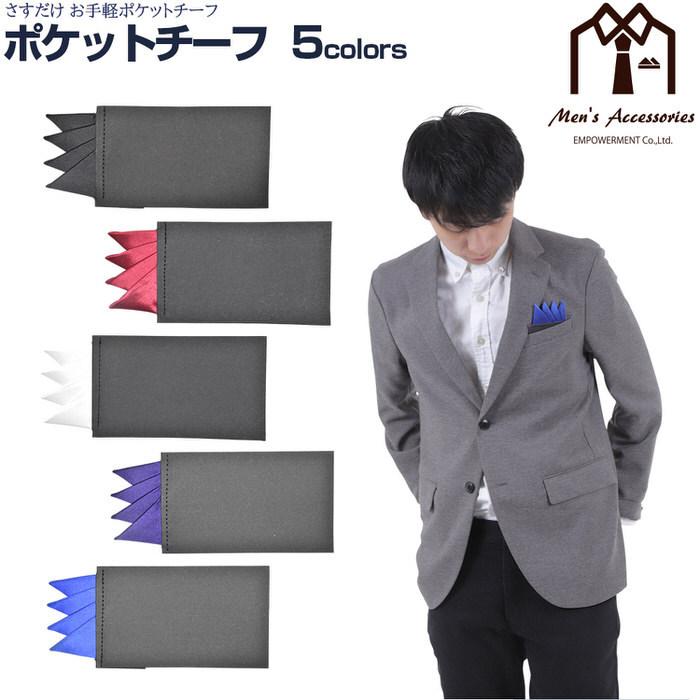 ポケットチーフ さすだけ お手軽 チーフ 制服 簡単 スーツ 胸ポケット