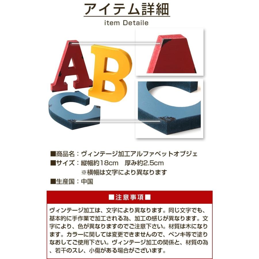 ヴィンテージ加工アルファベットオブジェ[アウトレット