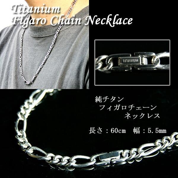 a 純チタンネックレス 60cm5.5mm フィガロチェーン 喜平 ネックレス