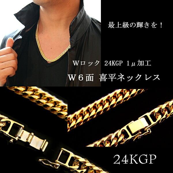 a 24金1μ加工 Wロック W6面 60cm 8mm 中太喜平ネックレス 限定品