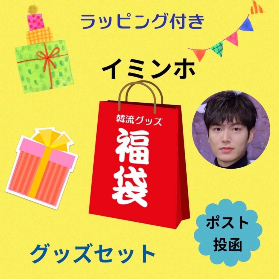 ラッピング付 イミンホ 福袋 韓流 グッズ5点セット クリアファイル A3ポスター キーホルダー メモ帳 ポーチ Ak001 1