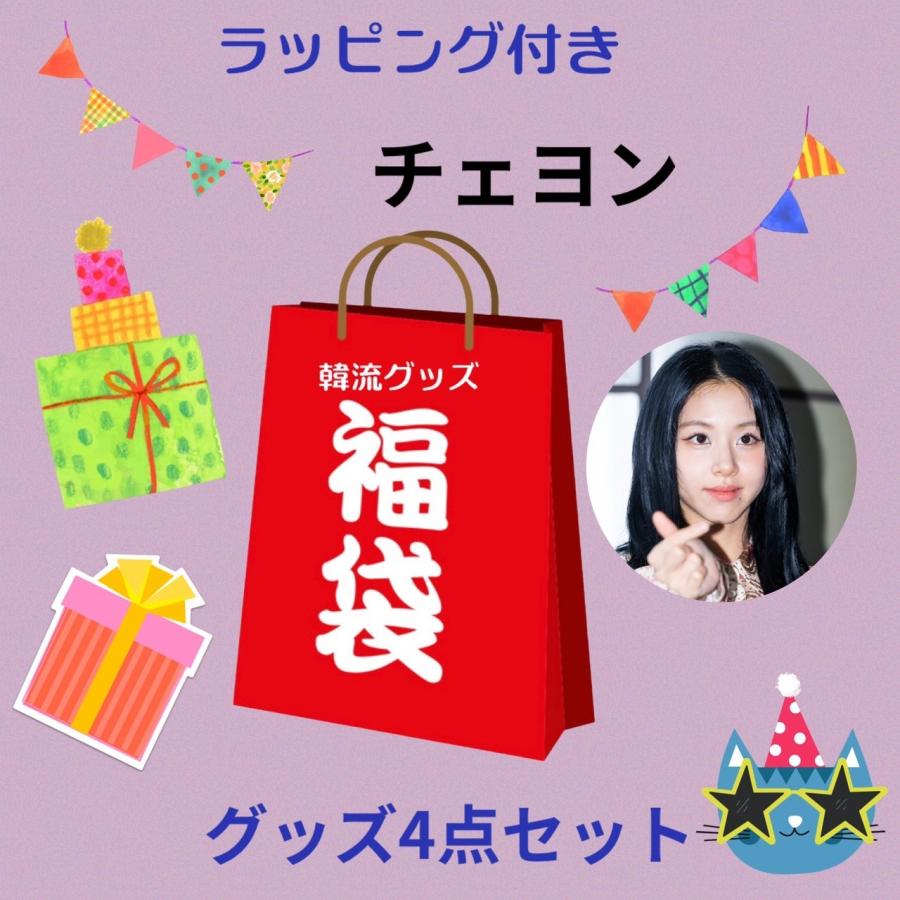 チェヨン TWICE トゥワイス 福袋 韓流 グッズ 4点セット クリスマス 