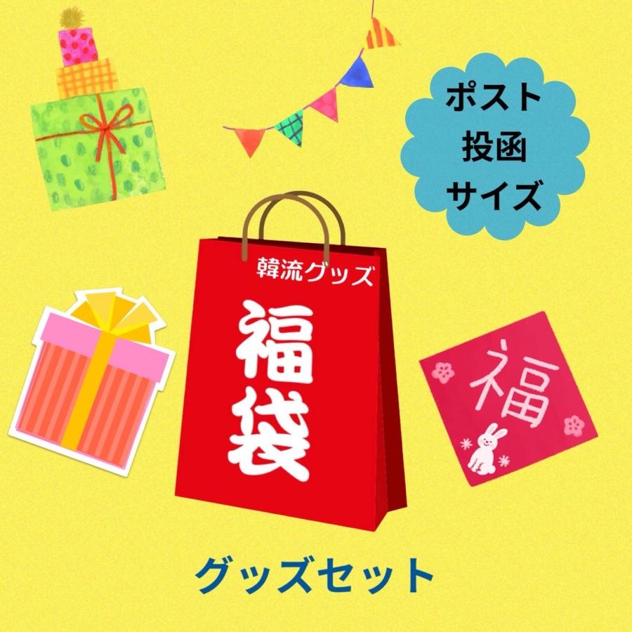 ミナ TWICE トゥワイス 福袋 韓流 グッズ ランダム 6点セット 
