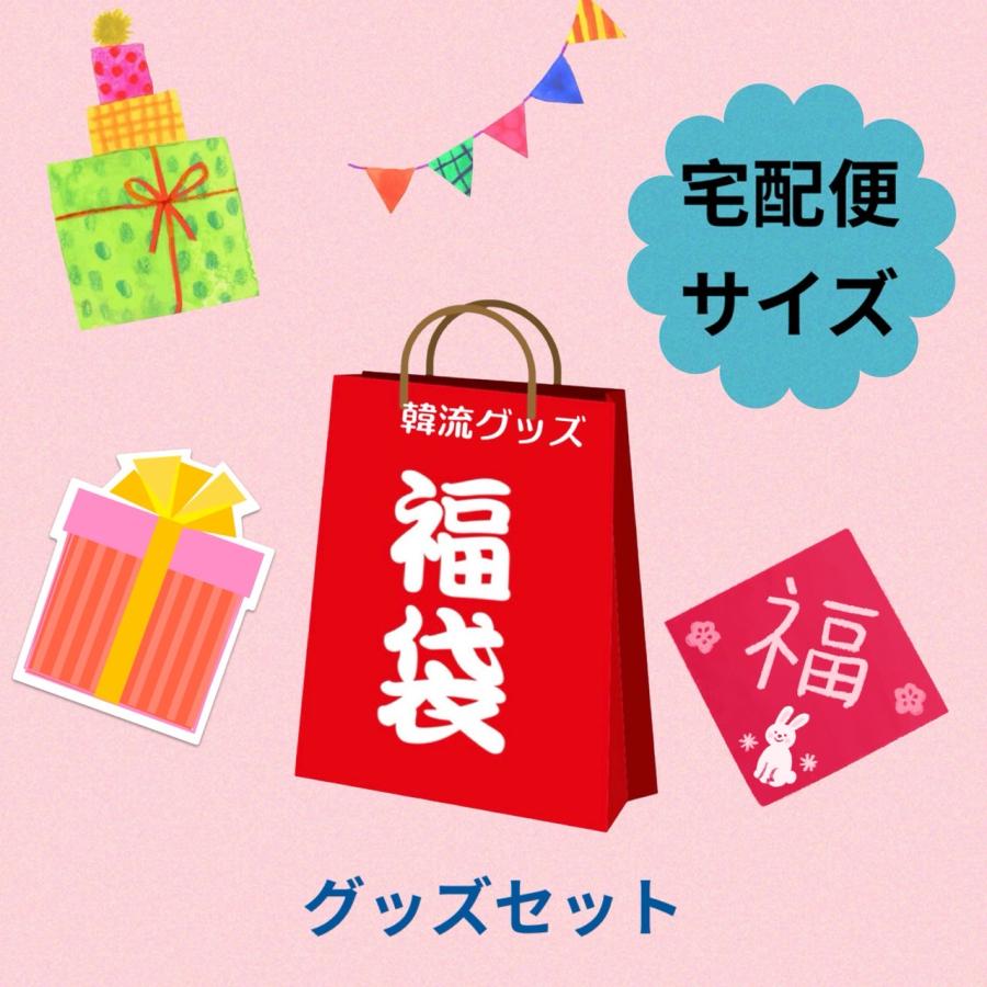 ミナ TWICE トゥワイス 福袋 韓流 グッズ ランダム 6点セット 
