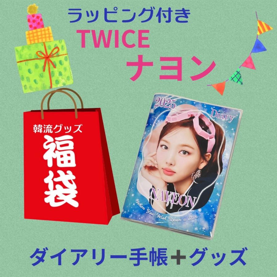 ナヨン TWICE トゥワイス 福袋 2025 ダイアリー 韓流 グッズ 3点セット 