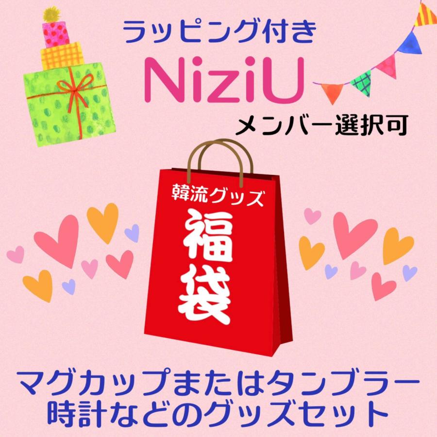 ラッピング付 NiziU ニジュー メンバー選べる 福袋 韓流 グッズセット  