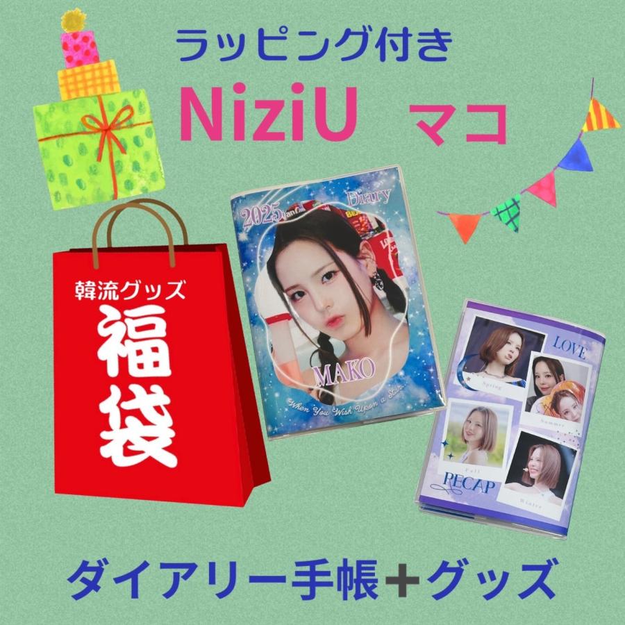 マコ NiziU ニジュー 福袋 2025 ダイアリー 韓流 グッズ 3点セット 