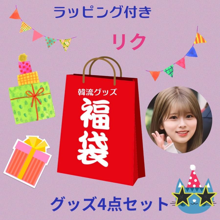 NiziUセットリク多め リク NiziU ニジュー 福袋 韓流 グッズ 4点セット クリスマス