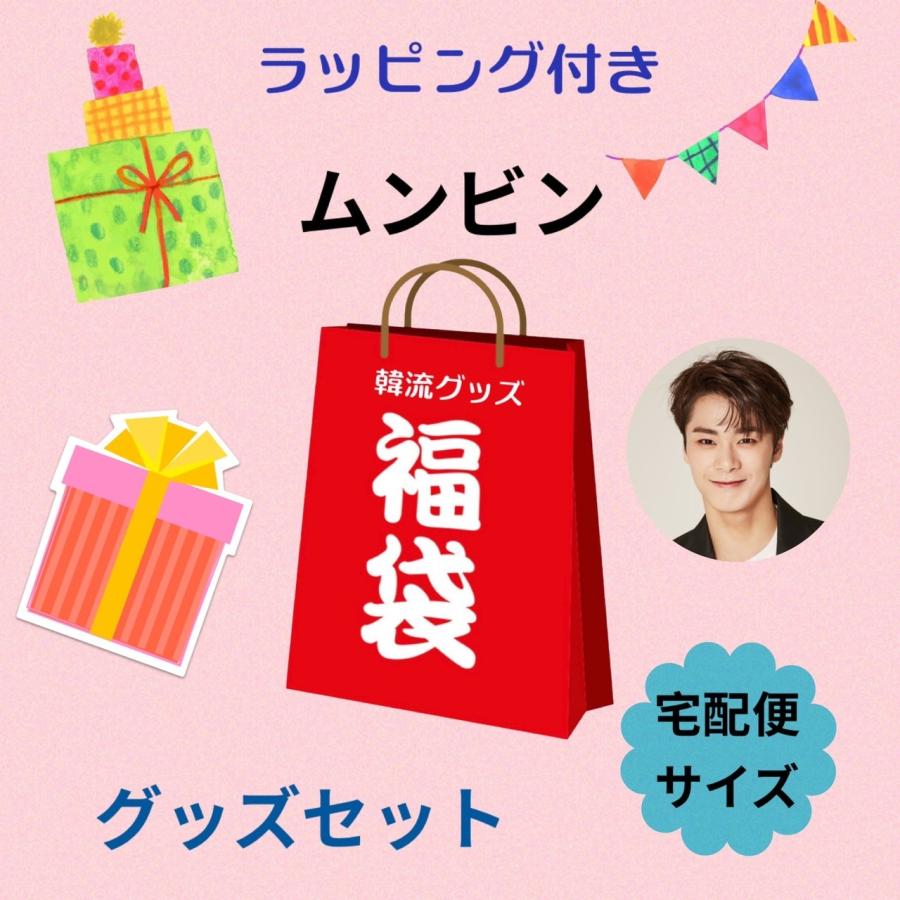 ムンビン ASTRO アストロ 福袋 韓流 グッズセット クリスマス 
