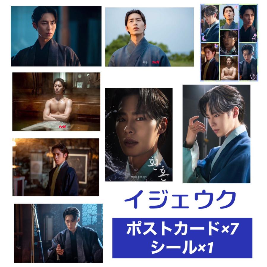 イジェウク 還魂 ポストカードセット シール付き 韓流 グッズ ar058-1