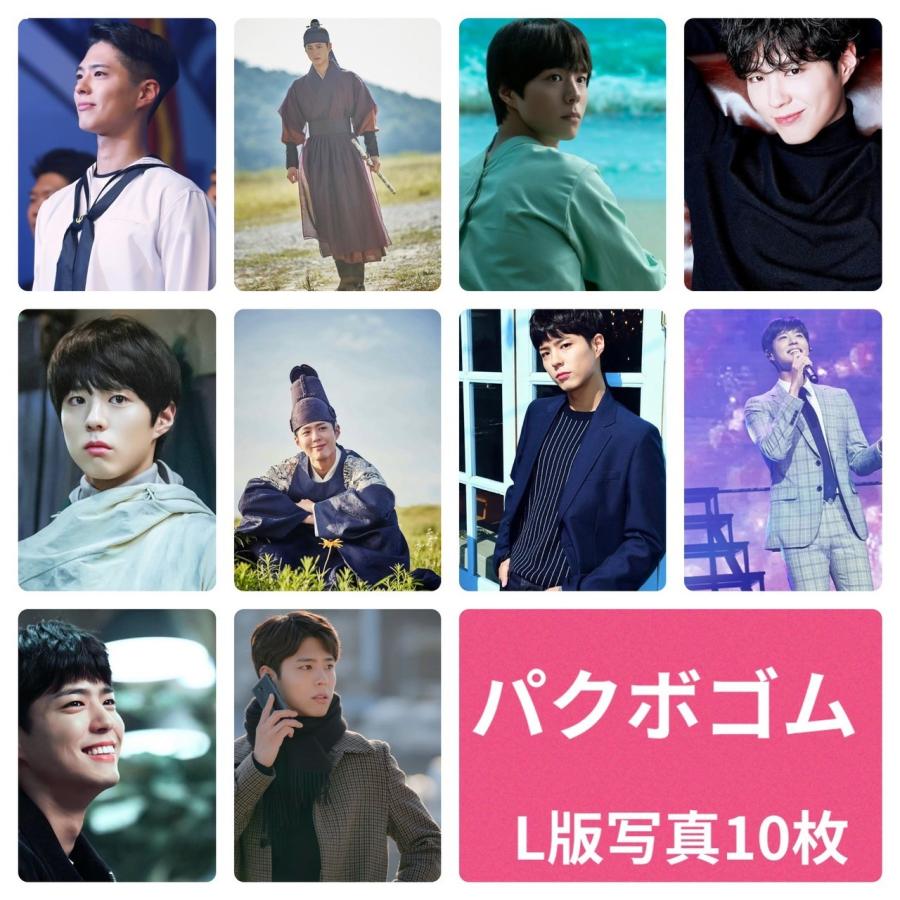 パクボゴム まとめ売り おまけ付き パクボゴム フォトセット L版 写真 10枚セット 韓流 グッズ av013-1