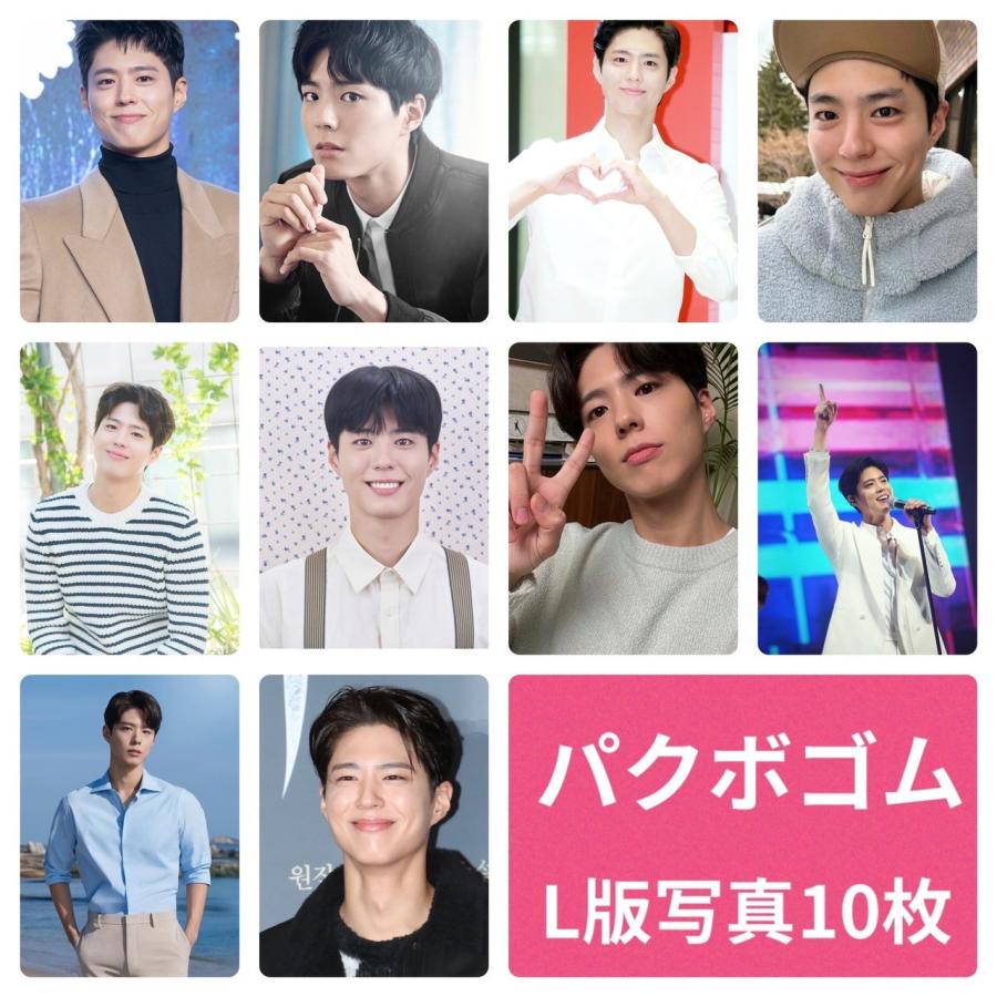パクボゴム フォトセット L版 写真 10枚セット 韓流 グッズ av013-3 