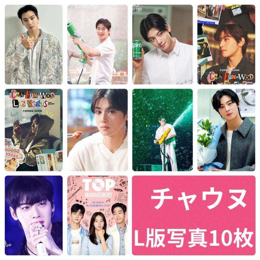 ASTRO チャウヌ スペシャルフォトセット 【おまけ付き】 チャウヌ ASTRO アストロ フォトセット L版 写真 10枚セット 韓流