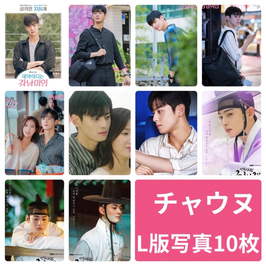 チャウヌ ASTRO アストロ フォトセット L版 写真 10枚セット 韓流