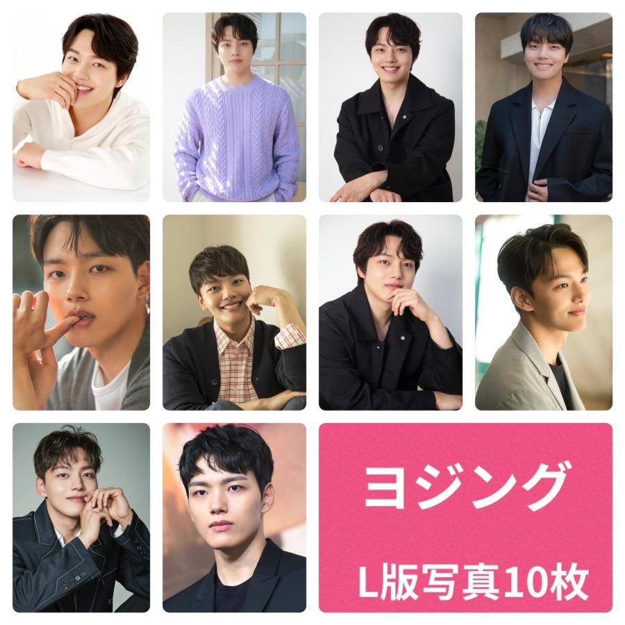 ヨジング フォトセット L版 写真 10枚セット 韓流 グッズ av023-1