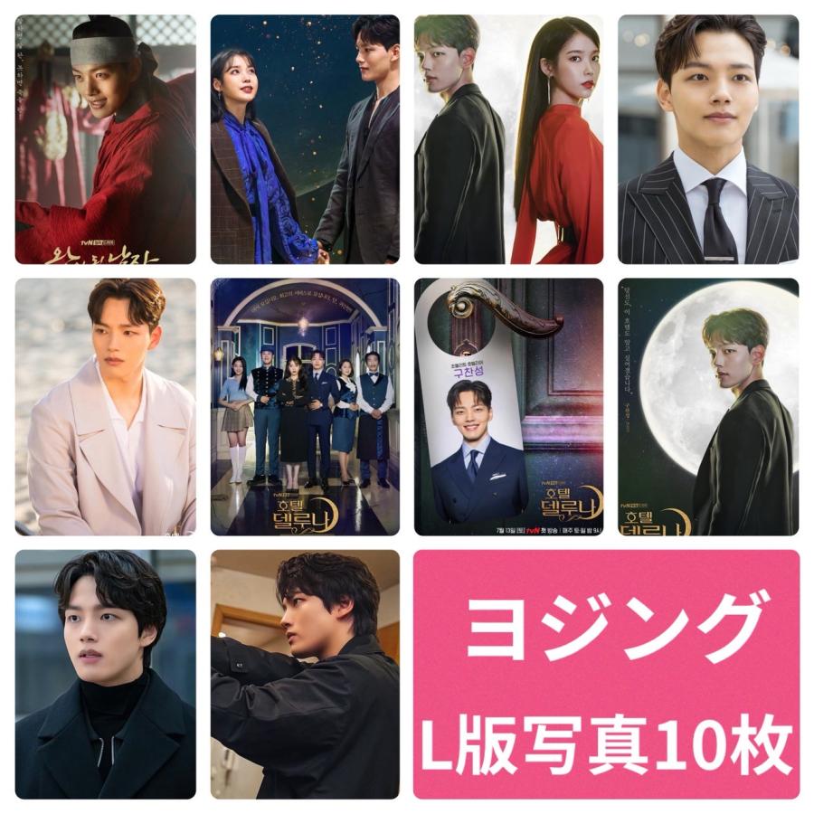 ヨジング フォトセット L版 写真 10枚セット 韓流 グッズ av023-3