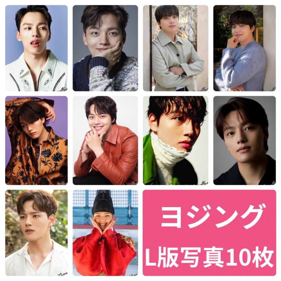 ヨジング フォトセット L版 写真 10枚セット 韓流 グッズ av023-5