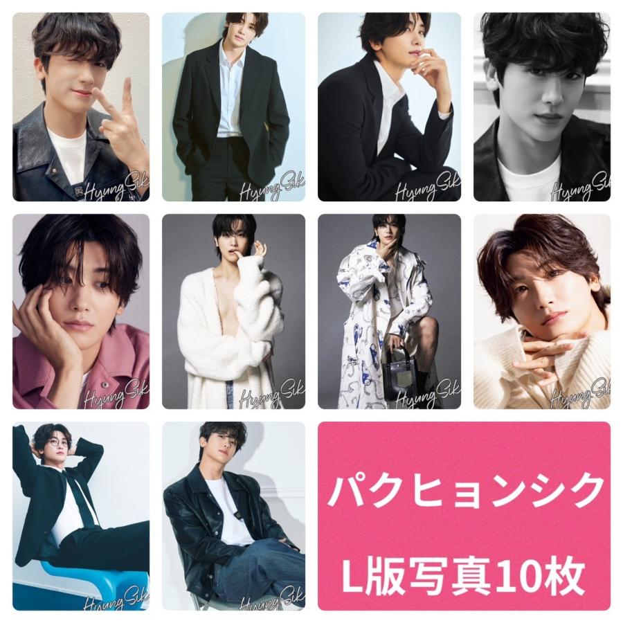 パクヒョンシク L版 写真 10枚セット 韓流 グッズ av049-5 : アンジー