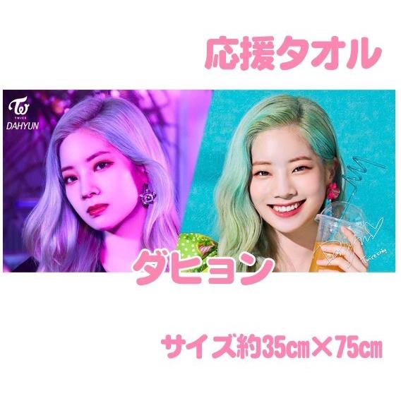 ダヒョン TWICE トゥワイス インテリア スポーツ 応援タオル 韓