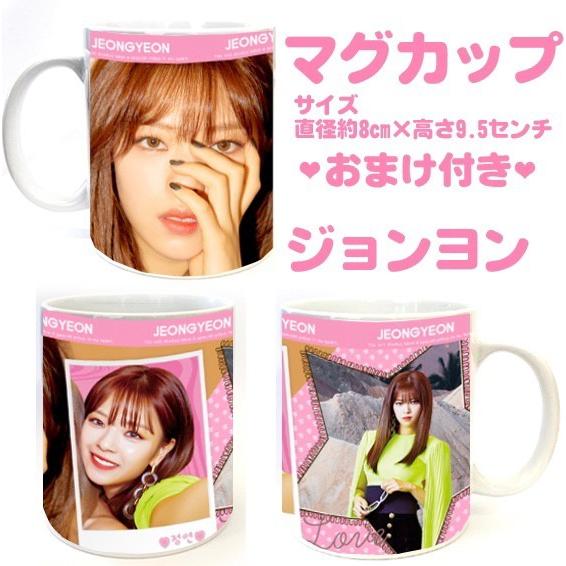 804円 かわいい ジョンヨン Twice トゥワイス マグカップ 韓流 グッズ Cb135 7