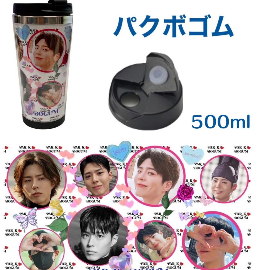 パクボゴム タンブラー 500ml 韓流 グッズ cj020-2 : アンジーソウル