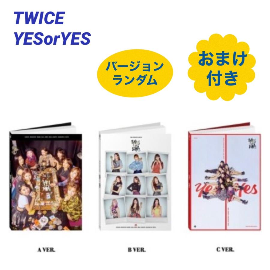 新品 未開封 国内発送 CD ランダム１枚 おまけグッズ２点付き TWICE YES or YES チャート反映 韓国盤 fa150-1（Yahoo!・アンジーソウル）