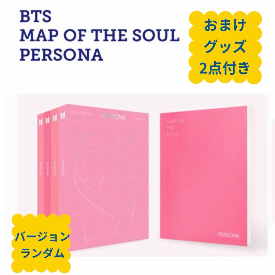 新品 国内発送 CD ランダム１枚 おまけグッズ２点付き BTS 防弾少年団 MAP OF THE SOUL PERSONA チャート反映 韓国盤  fa164-1（Yahoo!・アンジーソウル）