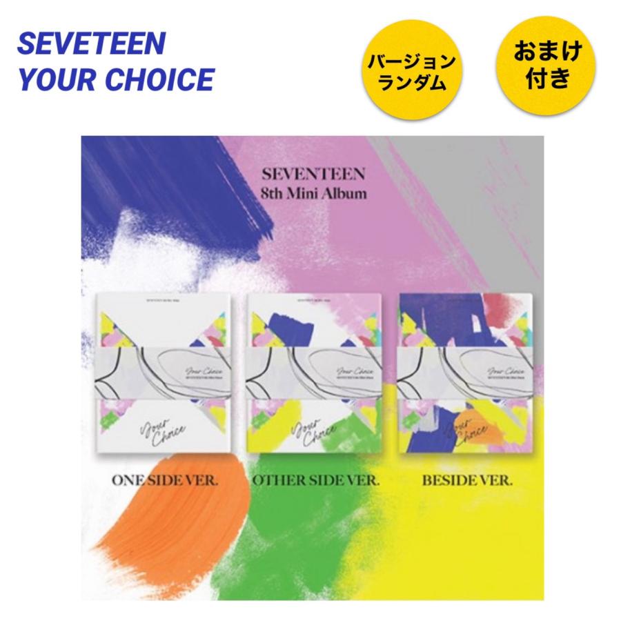 国内発送 新品CD ランダム1枚 おまけグッズ２点付 セブチ SEVENTEEN セブンティーン Your Choice  チャート反映 韓国盤 fa268（Yahoo!・アンジーソウル）