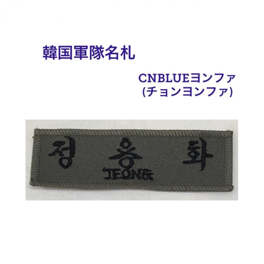 Cnblue ヨンファ チョンヨンファ 韓国 軍隊 名札 ワッペン 韓流 グッズ Lm008 Lm008 アンジーソウル 通販 Yahoo ショッピング
