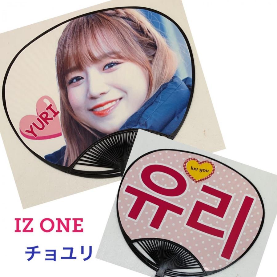 アイズワン IZONE チョユリ チョ・ユリ ミドルサイズ うちわ 写真入り  