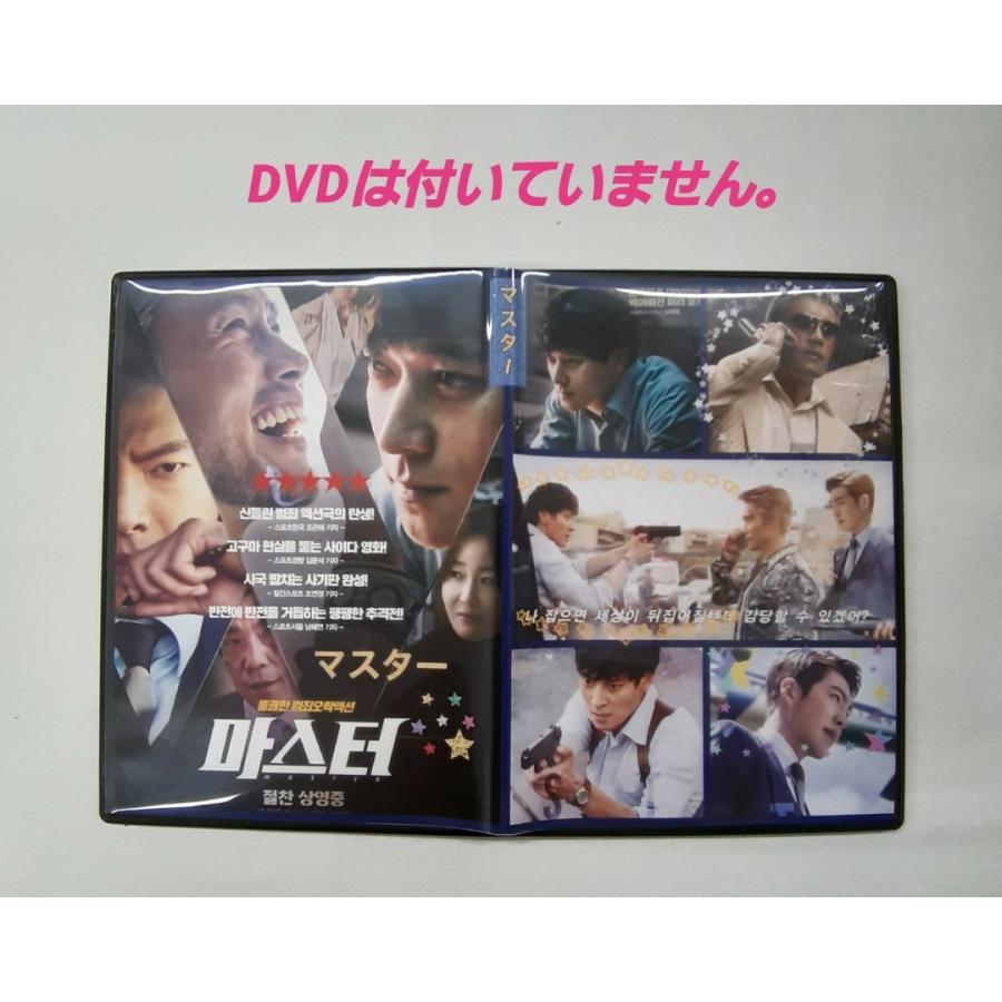 韓国映画 マスター イビョンホン キムウビン カンドンウォン DVDケース 韓流 グッズ DVDは付いていません mt024-1 :mt024-1:アンジーソウル  - 通販 - Yahoo!ショッピング