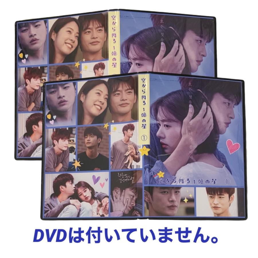 韓国ドラマ 空から降る一億の星 ソイングク DVDケース 2点セット 韓流