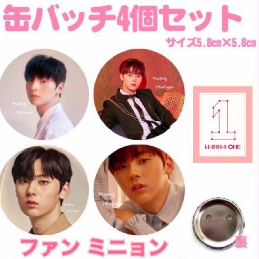 4個セット WANNAONE ファンミニョン ミニョン 缶バッチ 缶バッジ 韓流 