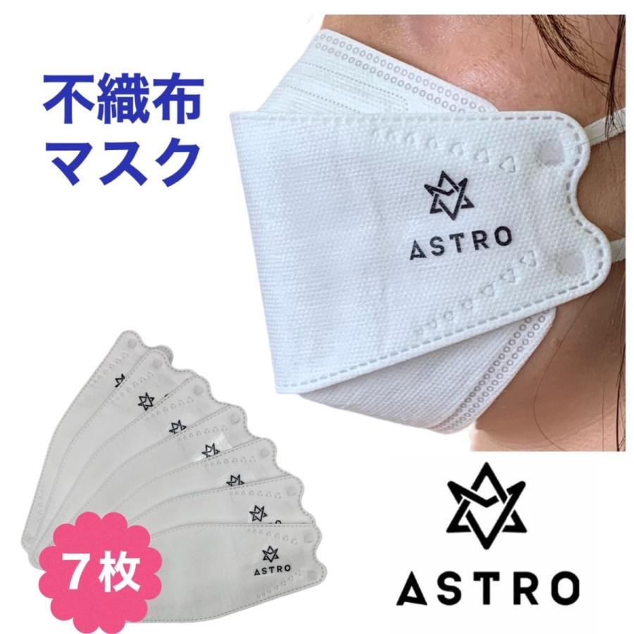 品質が 新品登場 ASTRO アストロ 不織布 マスク 7枚セット 個包装 韓流 グッズ ne002-0